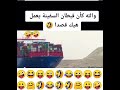 شكلها مقصودة 😂🤣