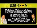 脳みそ3つ集まってこれかい！じじいのラジオやん！へっぼいラジオやわぁー【霜降りトーク】