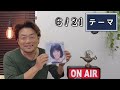 【FMぱるるん】放送後記(6/14)＆番組テーマ(6/21)FMぱるるん 水戸市 ラジオ 青木孝太郎