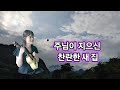 천국 본향을 사모하며 주님과 동행 하기를 갈망 하는 찬양 / 나의 본향 가는 길 / CCM / gospel song / by김한영 / 방다경 cover