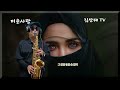 미운사랑 (Dance Ver) / 김상태 Alto Saxophone cover ♥️