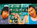 オードリーのオールナイトニッポン「さよならむつみ荘」2019/8/31