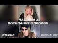 Прямий Ефір - Настя Талпа & Марк Куцевалов / Пара на Мільйон