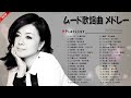 懐かしのラブソング 昭和の恋歌名曲集 💥 60年代から80年代までの感動メドレー #