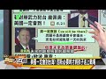 [SUB]日本拋美債出大事？山東艦首度聯兵俄 新聞大白話 20240720 (字幕版)