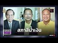 สว.สีน้ำเงินวางแผนกินรวบตำแหน่งประธาน รองประธาน: NEWSHOURWEEKEND 21-07-67