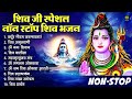 Non Stop Beautiful Shiv Bhajan शिव भजन | श्रावण मास के भजन | Shiv Song | Bhakti Song | Mahadev Songs