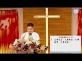 家庭月(四)讓真愛充滿我家|20240526|高雄基督之家主日信息