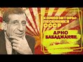 Арно Бабаджанян | Композитор-песенник СССР | Песни СССР