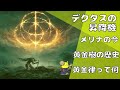 黄金律や黄金樹について考察：今から考える『エルデンリング』ストーリー考察【ELDEN RING】