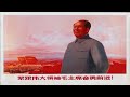 musica do mao Zedong