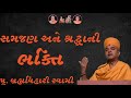 સમજણ અને શ્રદ્ધાથી ભક્તિ~ Pujya Brahmvihari Swami | BAPS Katha Pravachan | Swaminarayan Katha 2024