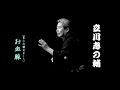 立川志の輔「お血脈(富山弁爆笑まくら)」落語珍品シリーズ