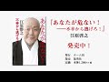 江原啓之『あなたが危ない！』著者メッセージ（話題沸騰たちまち重版！）