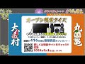 SGコラボYouTube生配信〜「オムまる祭ライブ」ボートレース多摩川より公開生配信!!