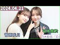 乃木坂46の「の」（乃木のの）菅原咲月,弓木奈於  2024年04月21日 .