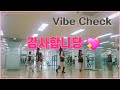 Vibe Check/Linedance/데모/라인댄스배우는곳/신나는라인댄스/좋은음악/안산라인댄스