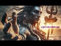 Lord Shiva Powerful Mantra | Nirvana Shtakam #shiva #bhakti #lordshiva