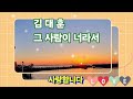 ⚘️김대훈🧡그사람이 너라서 (가사첨부)