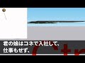 【スカッとする話】無断欠席常習のコネ入社新人を注意すると専務「娘を傷つけたのはお前か！クビ！」俺「私も父に報告します」「やってみろ」