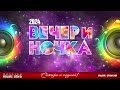 ВЕЧЕРиНОЧКА ❂ 2024 ❂ ЛУЧШИЕ ХИТЫ ДЛЯ ТВОЕЙ ВЕЧЕРИНКИ ❂ ОТДЫХАЕМ ХОРОШО ❂