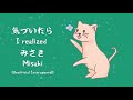 みさき Misaki - 気づいたら I Realized/Kizuitara (Instrumental)