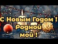 Поздравление сыну на новый год