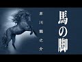 【おやすみ前に聴く朗読】芥川龍之介『馬の脚』