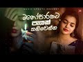 මනෝපාරකට පැයක් තනිවෙන්න | Manoparakata new sinhala song collection | New sinhala covers