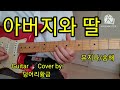 아버지와딸 # 유지나/송해 # Guitar 🎸 Cover by:덩어리황금