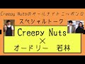 【スペシャルトーク】CreepyNuts×オードリー若林