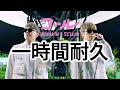 【一時間耐久】HIKAKIN & SEIKIN - コール