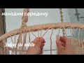 Подвесное кресло СВОИМИ РУКАМИ.Часть 1/ DIY HAMMOCK macrame jhula