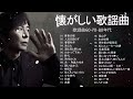 60歳以上の人々に最高の日本の懐かしい音楽🌙昭和の名曲 歌謡曲メドレー 60,70,80🌙心に残る懐かしい邦楽曲集🌙