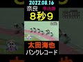 【競輪】太田海也　バンクレコード　奈良　2022.08.16 【８秒９】