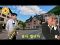 #인생정답/나훈아 #늘해랑색소폰 #Tenor