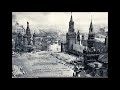 Песня Москва / Москва майская / Утро красит нежным светом - 1937г. (все 6 куплетов полностью)