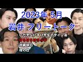 【ハライチのターン!】2023年5月 岩井 フリートーク