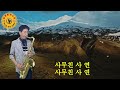 #사랑이메아리칠때(안다성) #늘해랑색소폰 #Tenor