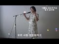 이래도 되는건가요-김수희 cover 비쁜 할머니 멋있는 유친님께서 신청하신 곡입니다