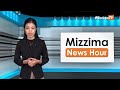 ဩဂုတ်လ ၉ ရက်၊ မွန်းတည့် ၁၂ နာရီ Mizzima News Hour မဇ္စျိမသတင်းအစီအစဥ်