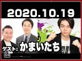 2020.10.19 菅田将暉のオールナイトニッポン 【ゲスト：かまいたち】