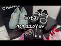 【CHANEL】シャネルセール購入品紹介/ 総額70万越え/ 爆買い！/ 2024夏/ shopping haul