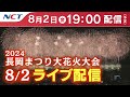 〔HD〕《8/2ライブ配信》2024.8.2長岡まつり大花火大会【NCT】Nagaoka Hanabi（Nagaoka Festival Grand Fireworks Show）