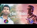 #දමිත් අසංක & #චාමර වීරසිංහ හොදම ගීත එකතුව  Damith Asanka - Chamara Weerasinghe Best song Collection