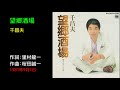 懐メロ 千昌夫 Sen Masao