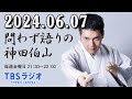 問わず語りの神田伯山 2024年06月07日  黒船来襲！伯山の弟子、梅之丞、青之丞、若之丞にライバル出現！