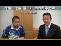 佐藤優 × コクバ幸之助 スペシャル対談「保守の政治」について