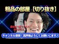 【四兄弟チンチロ】前田龍二の天才的な返し・発言集まとめ３２連発〜シーズン５【粗品の部屋切り抜き】