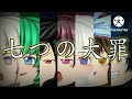 【ゆっくりPV】七つの大罪